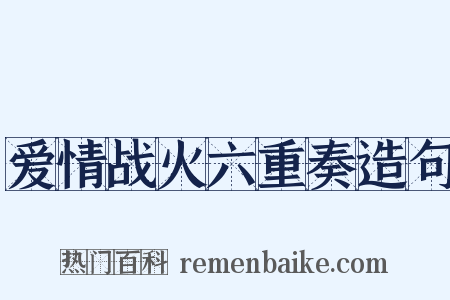 爱情战火六重奏造句是什么意思的图片